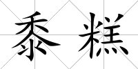 黍糕