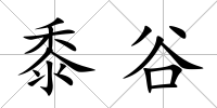 黍谷