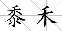 黍禾