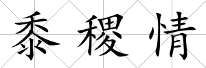 黍稷情