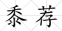 黍薦