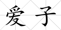 愛子