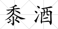 黍酒