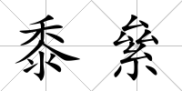 黍絫