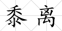 黍離