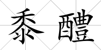 黍醴