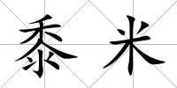 黍米