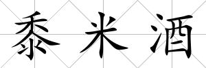 黍米酒