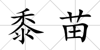 黍苗