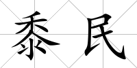 黍民