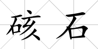 硋石