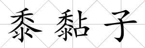 黍黏子