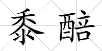 黍醅