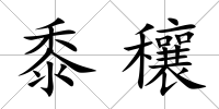 黍穰
