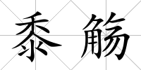 黍觴