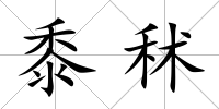 黍秫