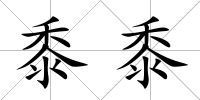 黍黍