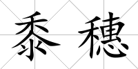 黍穗