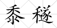 黍穟
