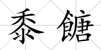 黍餹