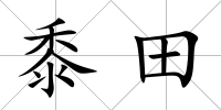 黍田