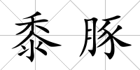 黍豚