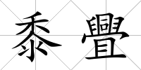 黍舋