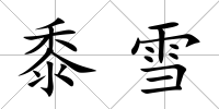 黍雪