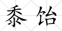 黍飴