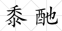 黍酏