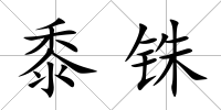 黍銖