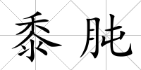 黍肫