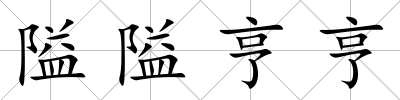 隘隘亨亨