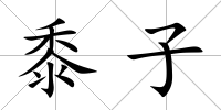 黍子