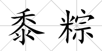 黍粽