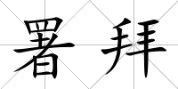 署拜