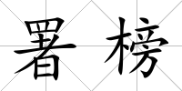 署榜