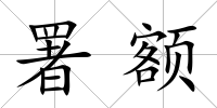 署額