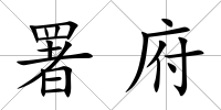 署府