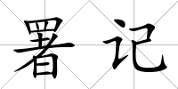 署記