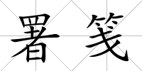 署箋