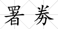署劵