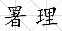 署理