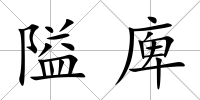 隘庳