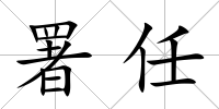 署任