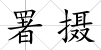 署攝