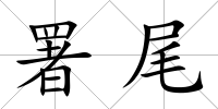 署尾