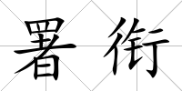 署銜