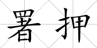 署押