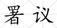 署議